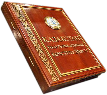ҚАЗАҚСТАН РЕСПУБЛИКАСЫНЫҢ ҚОНСТИТУЦИЯСЫ