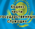 Мемлекеттік қызметкерлер ар-намыс кодексі