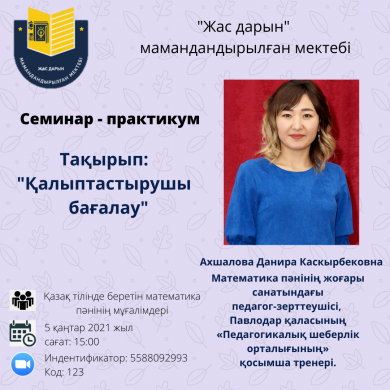 «Қалыптастырушы бағалау» тақырыбында өткізілген семинар-практикум бойынша ақпарат