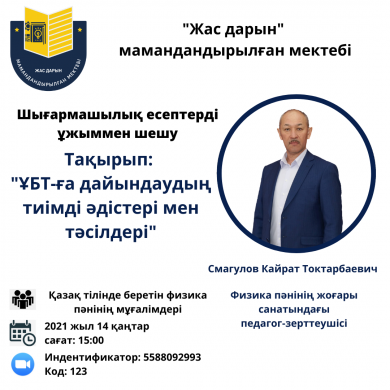 «Шығармашылық есептерді ұжымдық шешу» атты семинар-практикум ақпараты