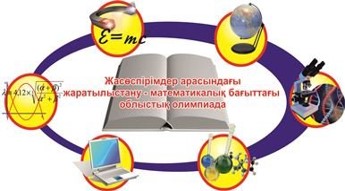 ОБЛЫСТЫҚ ЖАСӨСПІРІМДЕР ОЛИМПИАДАСЫ