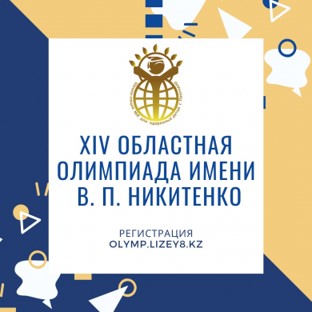 В.П.Никитенко атындағы оқушылардың   XIV облыстық олимпиадасы