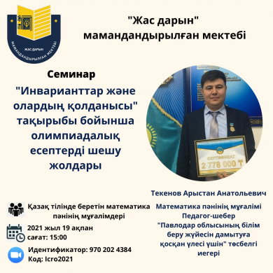 Инварианттар және олардың қолданысы тақырыбы бойынша олимпиадалық есептерді шешу жолдары