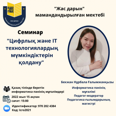Цифрлық және IT технологиялардың мүмкіндіктерін қолдану