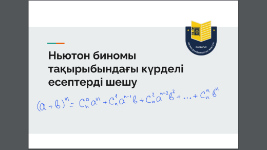 Ньютон биномы тақырыбындағы күрделі есептерді шешу