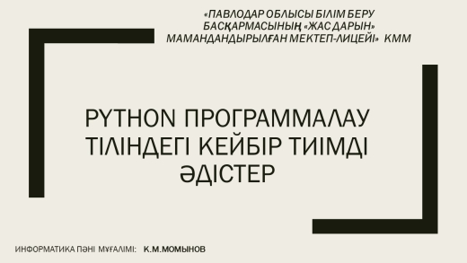 PYTHON ПРОГРАММАЛАУ ТІЛІНДЕГІ КЕЙБІР ТИІМДІ ӘДіСТЕР