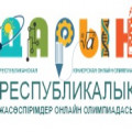 Павлодар облысында жаратылыстану-математикалық бағыты бойынша, онлайн режимде республикалық жасөспірімдер олимпиадасы