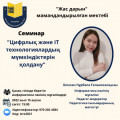 Цифрлық және IT технологиялардың мүмкіндіктерін қолдану