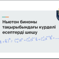 Ньютон биномы тақырыбындағы күрделі есептерді шешу