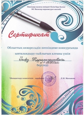 Облыстық акварельдік кескіндеме конкурсында ынталандыру сыйлығын алғаны үшін Інжу Курмангалиеваға берілді