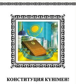 Конституция күнімен құттықтаймыз!