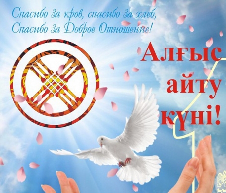 1 наурыз - Алғыс айту күні!