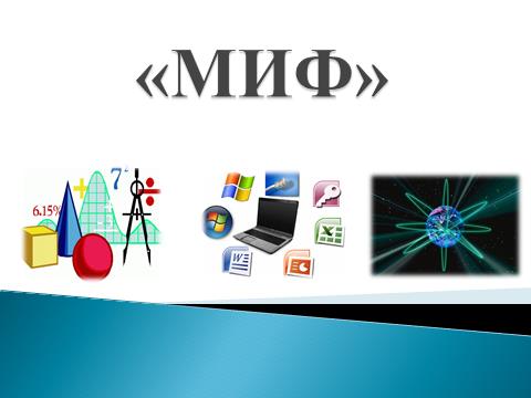 Математика, информатика, физика пәндерінің апталығы