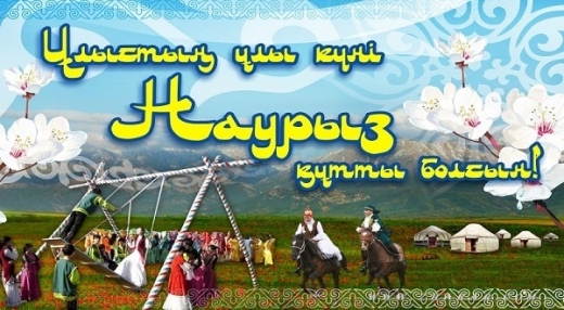 Наурыз құтты болсын!