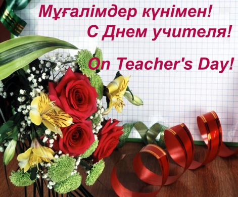 Құрметті ұстаз қауымы!