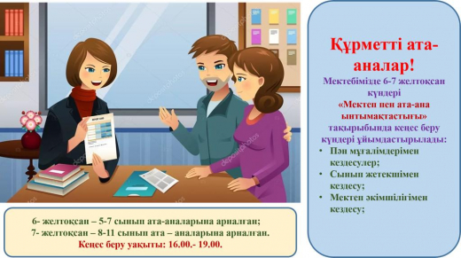 Кеңес беру күндері