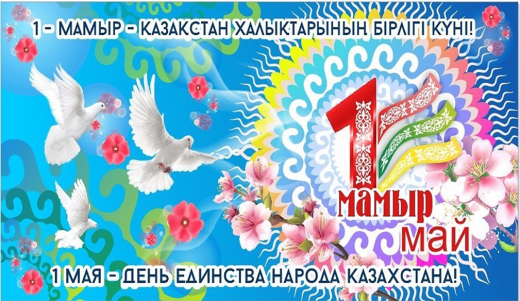1-мамыр Қазақстан халықтарының бірлігі күнімен құттықтаймыз
