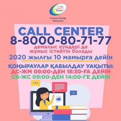 Ұлттық тестілек орталығы CALL CENTER