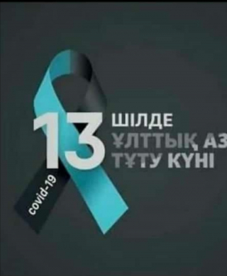 13 июля в Казахстане объявлен днем общенационального траура в память о гражданах, ставших жертвами пандемии коронавируса.