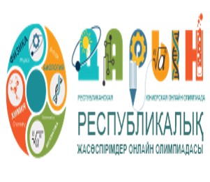 «ПАВЛОДАР ОБЛЫСЫНДА ЖАРАТЫЛЫСТАНУ-МАТЕМАТИКАЛЫҚ БАҒЫТЫ БОЙЫНША, ОНЛАЙН РЕЖИМДЕ РЕСПУБЛИКАЛЫҚ ЖАСӨСПІРІМДЕР ОЛИМПИАДАСЫ»