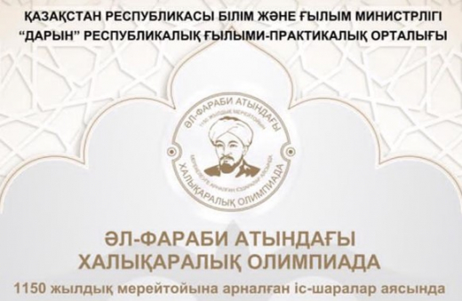 «ӘЛ-ФАРАБИ» ХАЛЫҚАРАЛЫҚ ҚАШЫҚТЫҚ ОЛИМПИАДАСЫ