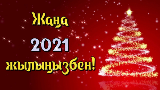 Жаңа 2021 Жыл құтты болсын!
