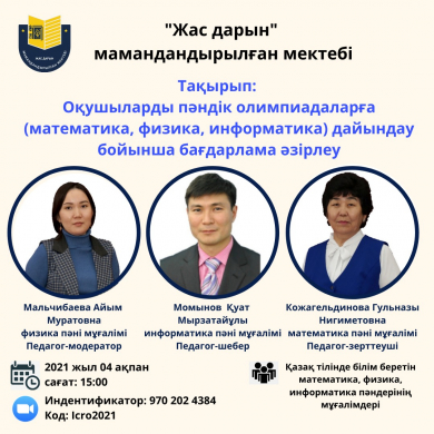 Оқушыларды пәндік олимпиадаларға (математика, физика, информатика) дайындау бойынша бағдарлама әзірлеу тақырыбында  виртуалды тьюториал