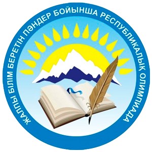 Жалпы білім беретін пәндер бойынша республикалық олимпиаданың ІІ кезеңі