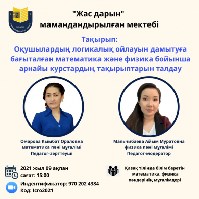 Оқушылардың логикалық ойлауын дамытуға бағытталған математика және физика бойынша арнайы курстардың тақырыптарын талдау