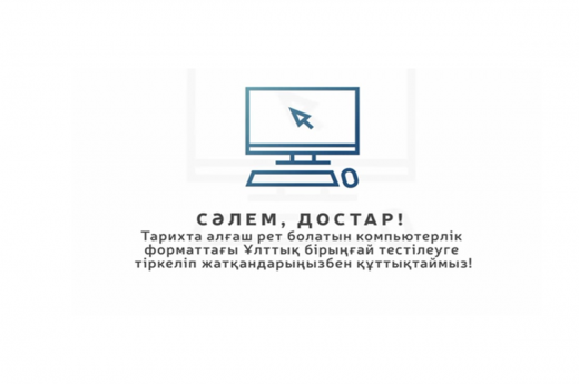Ұлттық бірыңғай тестілеуіне  тіркелу