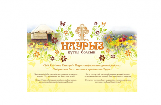 Наурыз құтты болсын!