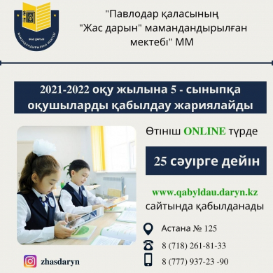 2020-2021 оқу жылына 5-сыныпқа оқушыларды қабылдау жариялайды