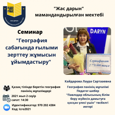 География сабағында ғылыми зерттеу жұмысын ұйымдастыру