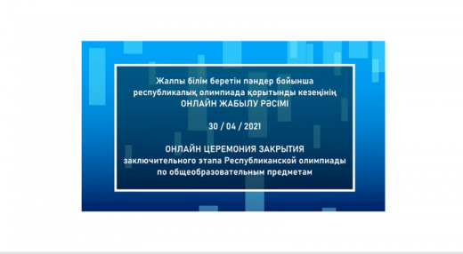 Жалпы білім беретін пәндер бойынша республикалық олимпиада қорытындысы 