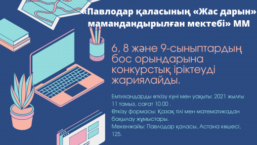 «Павлодар қаласының «Жас дарын» мамандандырылған мектебі» ММ 6, 8 және 9-сыныптардың бос орындарына конкурстық іріктеуді жариялайды.