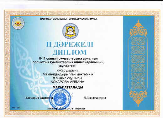 ««ІІ ОБЛЫСТЫҚ ГУМАНИТАРЛЫҚ ОЛИМПИАДА»»