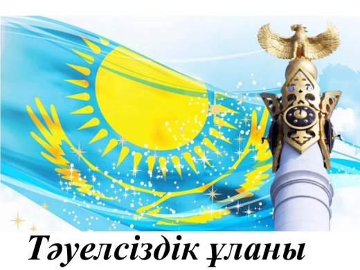 «Тәуелсіздік ұланы»