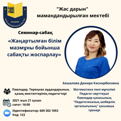 «Жаңартылған білім мазмұны бойынша сабақты жоспарлау» 