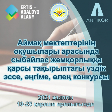 Сыбайлас жемқорлыққа қарсы тақырыбына  «Парасатты ұрпақ – ұлт болашағы»  облыстық эссе және өлеңдер конкурсы