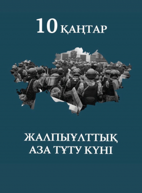 Президент Қасым-Жомарт Тоқаев еліміздің бірқатар өңірінде болған қайғылы оқиғалардың салдарынан көптеген адамның қаза табуына байланысты биылғы 10 қаңтарды жалпыұлттық аза тұту күні деп жариялау жөнінде шешім қабылдады.