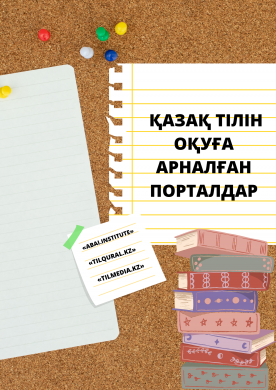 Қазақ тілін оқуға арналған порталдар
