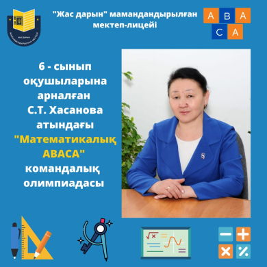 Павлодар облысы білім  беру басқармасының «Жас Дарын» мамандандырылған мектеп-лицейі»  жалпы орта білім беру мектептерінің  6 - сынып оқушыларына арналған С.Т. Хасанова атындағы «Математикалық АBАСА» командалық олимпиадасын өткізуі туралы хабарлайды.  Оли