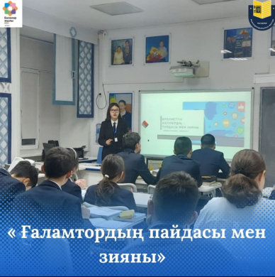 Бүгінгі технология қарыштап дамыған заманда, компьютердің кереметтері күн сайын адамзатты таңғалдыруда. Дегенмен, ұрпақ болашағын ойлаған әрбір ата-ана оның өз баласының өміріне тигізер кері зардаптарынан сақтандыруға тиіс. Осыған орай лицейімізде 