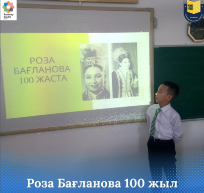 Б.Ахметов атындағы жоғары педагогикалық колледжінен келген тәжірибеден өтуші студенттер 5-сынып оқушылармен Роза Бағланованың 100 жылдық мерейтойына арналған сынып сағаттарын өткізді.
