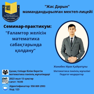 Математика пәнінің мұғалімі Жанабек И.Қ. 13 қаңтар күні сағат 16.00-де өткізетін семинарына облыстың математика мұғалімдерін шақырады.