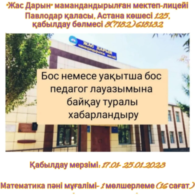 Бос немесе уақытша бос педагог лауазымына байқау туралы хабарландыру