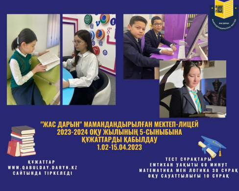 Құрметті ата-аналар, оқушылар! Назар аударыңыздар! 2023 жылдың 1 ақпан - 15 сәуір аралығында «Жас Дарын» мамандандырылған мектеп-лицейіне оқуға түсуге конкурсқа қатысу үшін құжаттарды қабылдау жүргізіледі.   2023-2024 оқу жылына 5-сыныптарға «Жас Дарын» м
