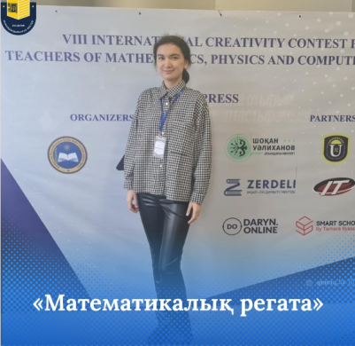 2023 жылдың 18 қаңтар күні Республикалық «Математикалық регата» конкурсының облыстық кезеңінде «Жас Дарын» мектеп –лицейінің жас маманы, математика мұғалімі - Кабыш Гүлдана Омарханқызы жүлделі ІІ орынды иеленді. Құттықтаймыз!!!