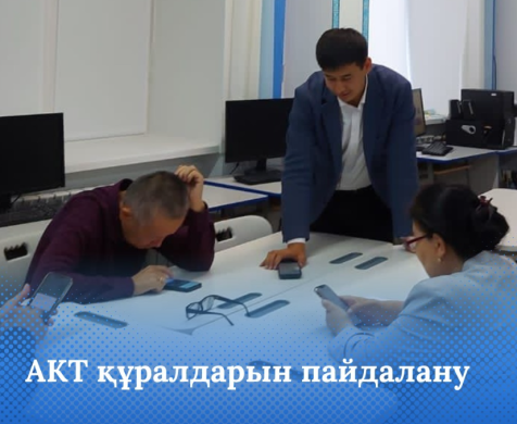 «Жас Дарын» мектеп-лицейінде педагогтерге арналған ІТ платформалармен таныстыру әдістемелік сағаттары