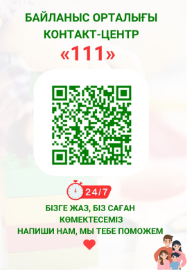 111 Хабарлас. Біз саған көмектесеміз